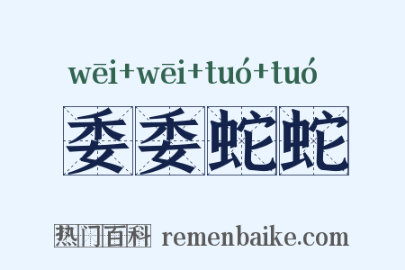 委委蛇蛇是什么意思的图片